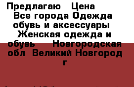 Предлагаю › Цена ­ 650 - Все города Одежда, обувь и аксессуары » Женская одежда и обувь   . Новгородская обл.,Великий Новгород г.